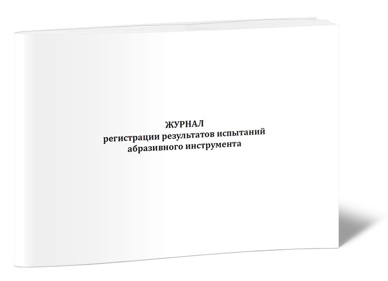 

Журнал регистрации результатов испытаний абразивного инструмента ЦентрМаг 1042086