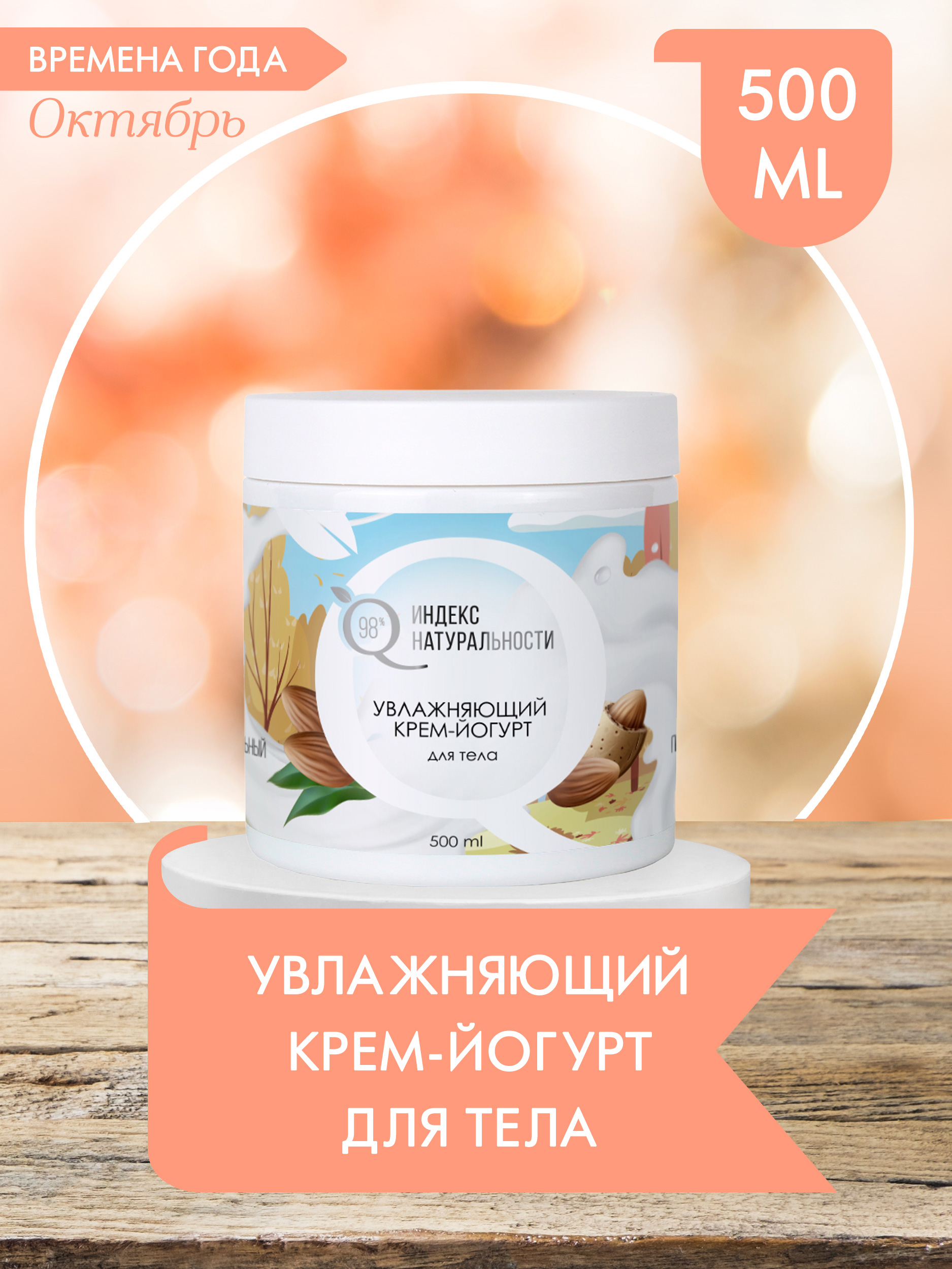 Крем-йогурт для тела Ichthyonella увлажняющий 500 мл густой крем для тела русское поле питательный 300 мл