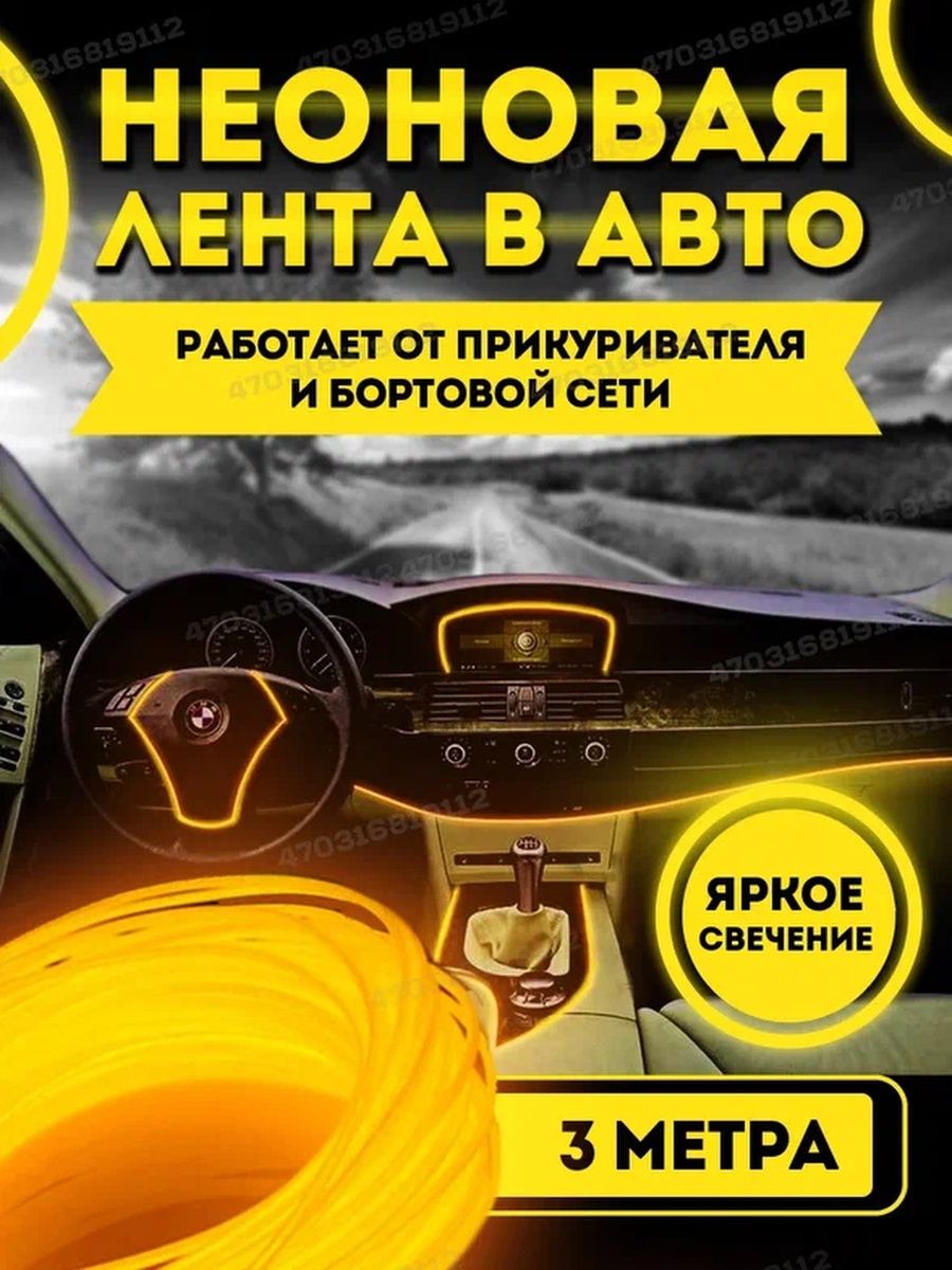 Неоновая лента подсветка PROgadget в салон автомобиля 12V 2х7мм 3 м желтый