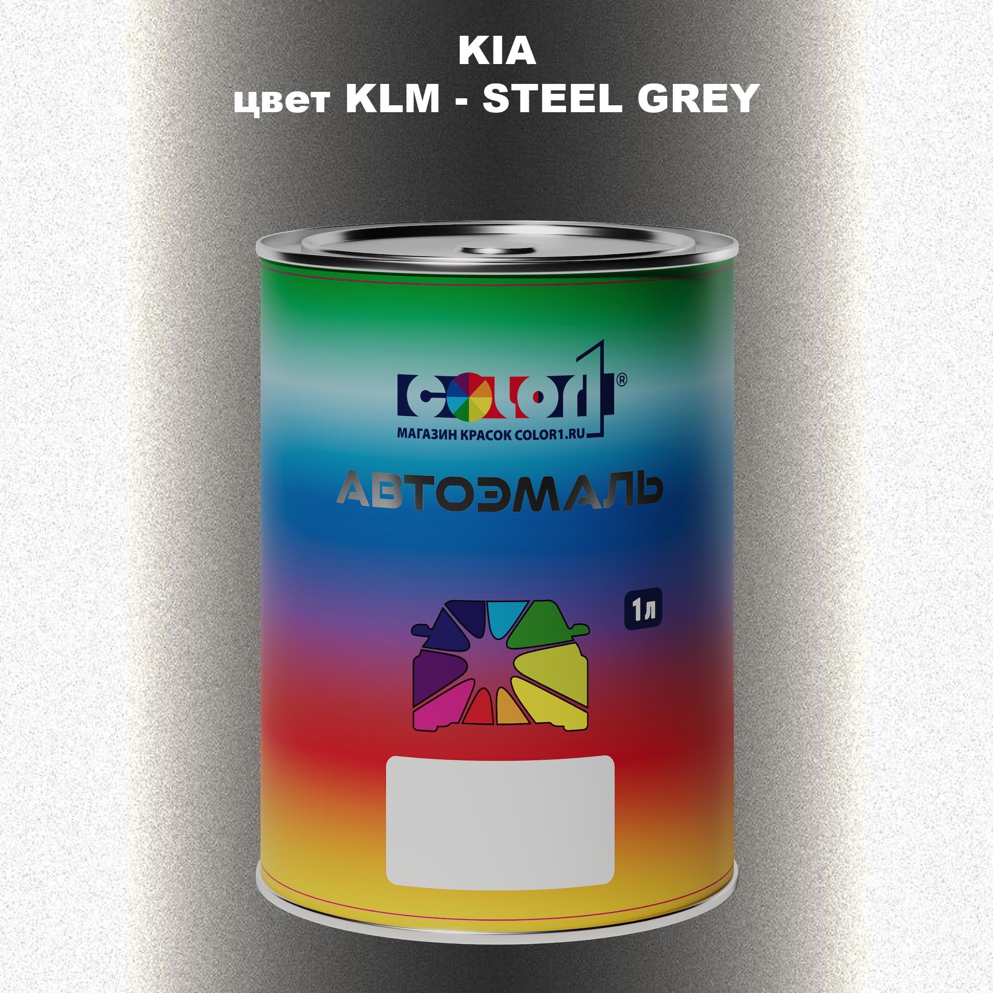 

Автомобильная краска COLOR1 для KIA, цвет KLM - STEEL GREY, Прозрачный