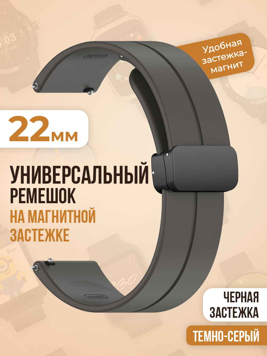 

Универсальный силиконовый ремешок с магнитом 22 мм, черная застежка, темно-серый, Универсальный ремешок с магнитом 22 мм, черная застежка