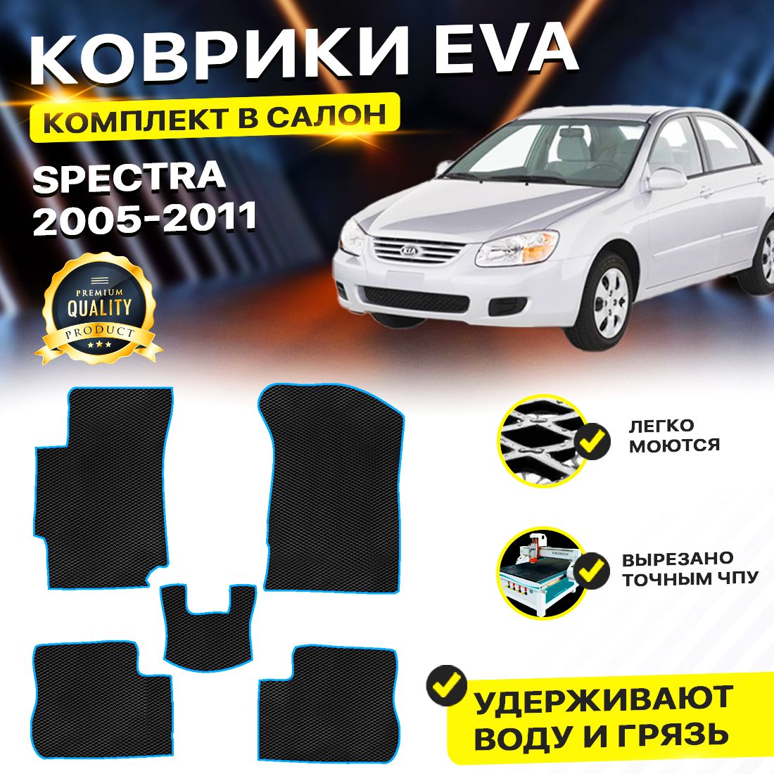 

Комплект ковриков DreamCar Technology Kia Spectra 2005-2011 черный синий