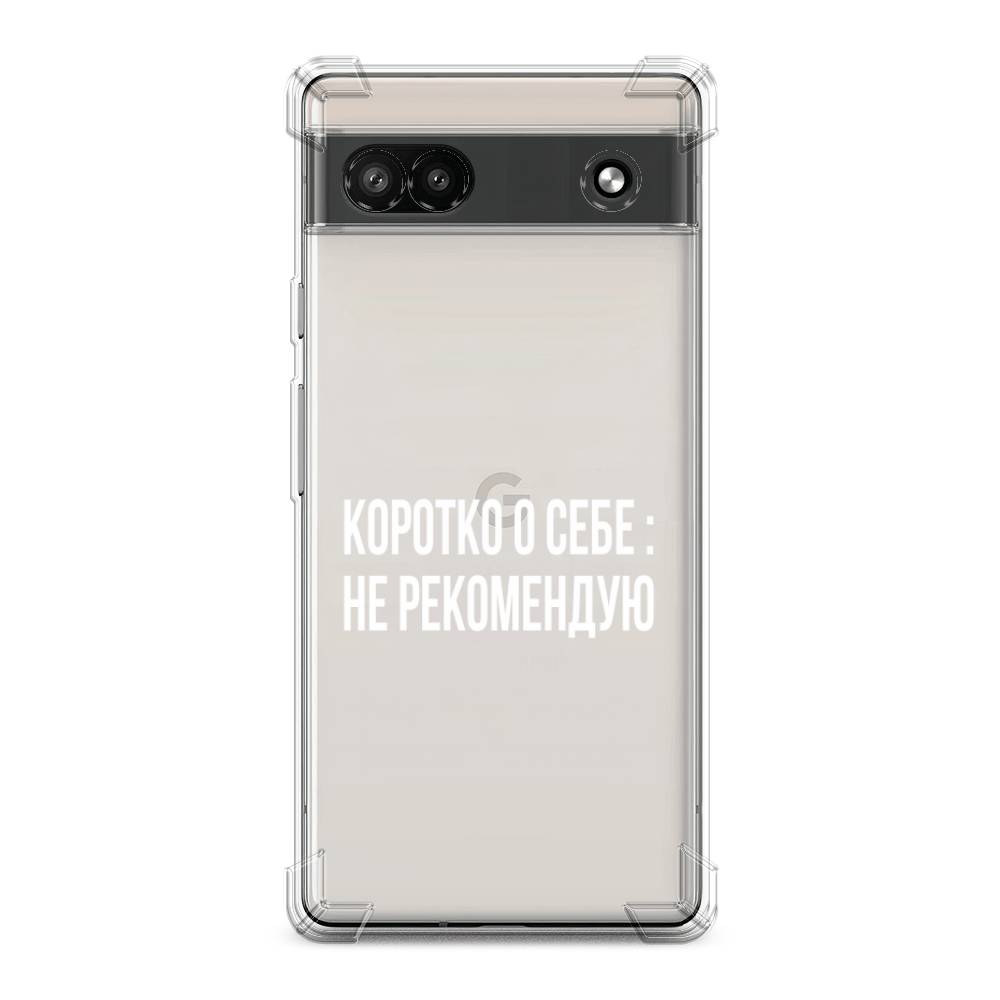 

Чехол Awog на Google Pixel 6A "Коротко о себе", Белый;прозрачный, 271151-1