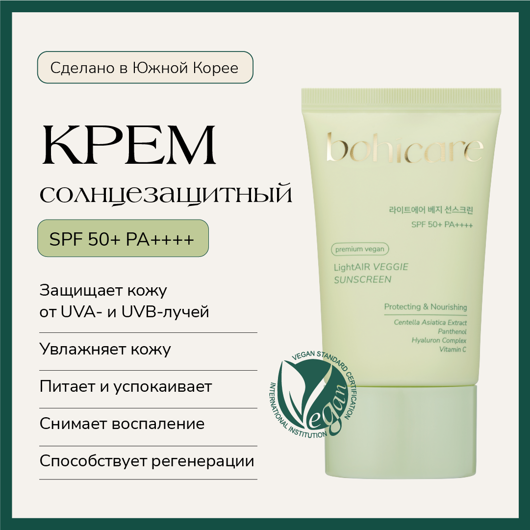 Солнцезащитный Крем Spf 50 Bohicare Lightair Veggie 1913₽