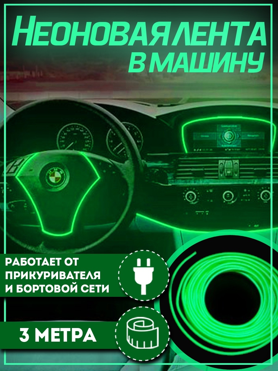 Неоновая лента подсветка PROgadget в салон автомобиля 12V 2х7мм 3 м зеленый