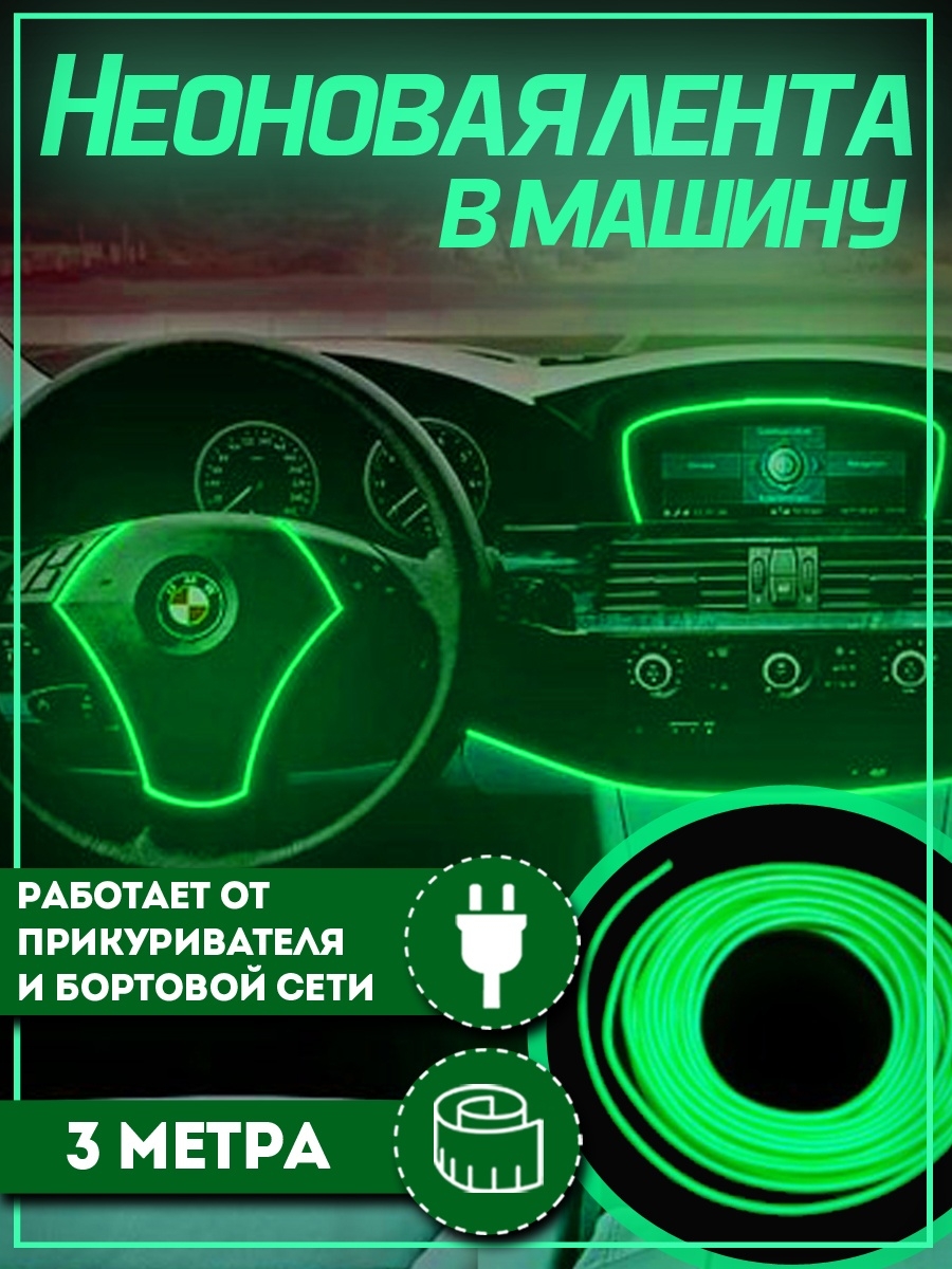 Неоновая лента подсветка PROgadget в салон автомобиля 12V 2х7мм 3 м зеленый 549₽