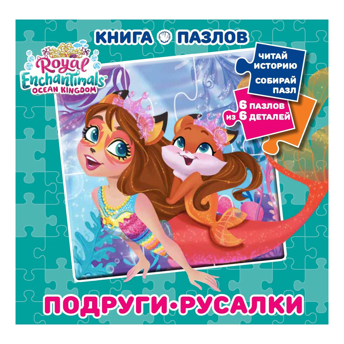 Книга пазл Энчантималс