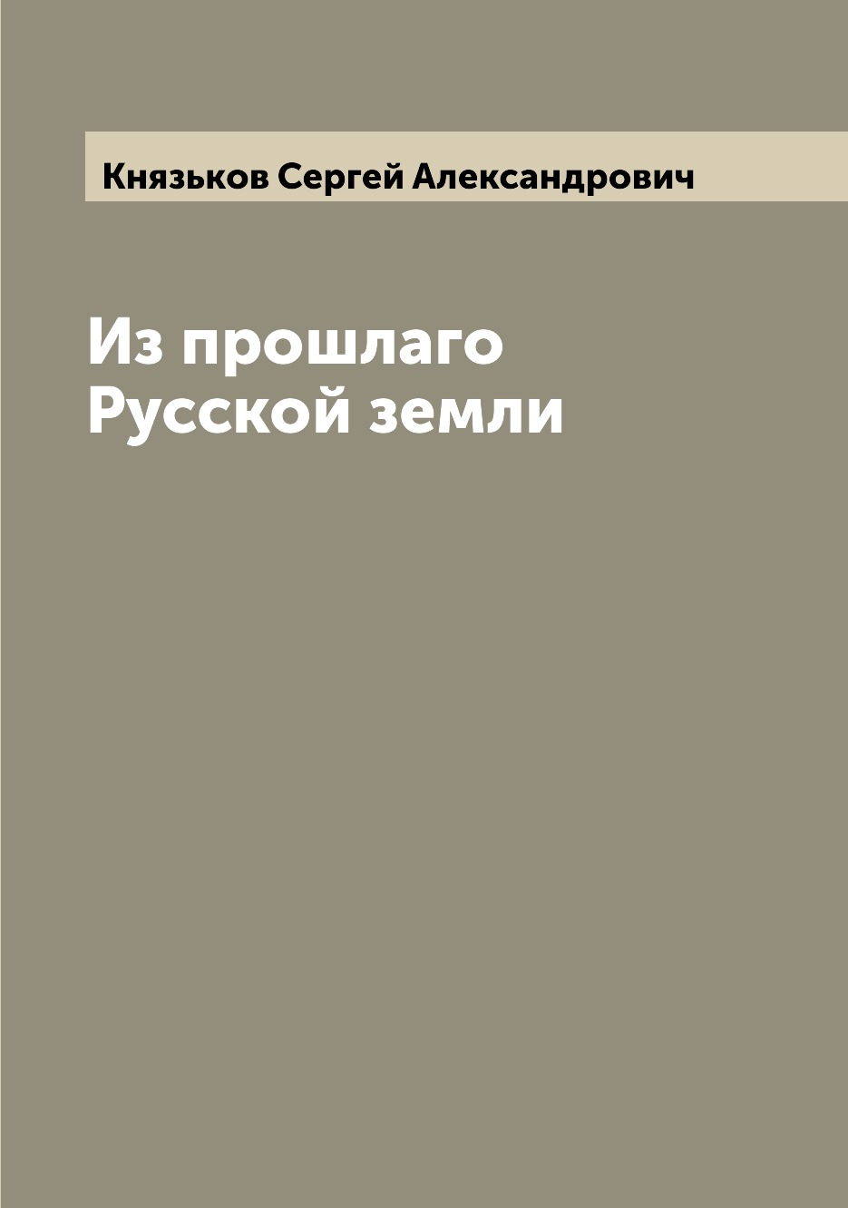 

Книга Из прошлаго Русской земли