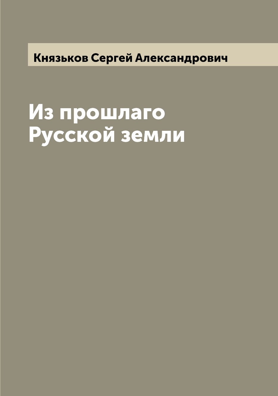 фото Книга из прошлаго русской земли archive publica