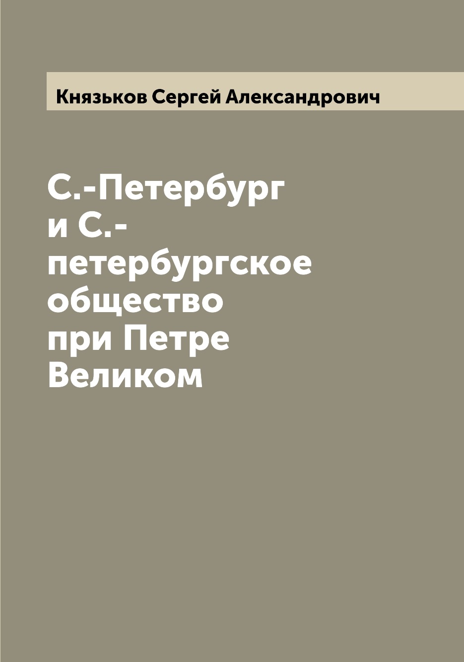 

Книга С.-Петербург и С.-петербургское общество при Петре Великом