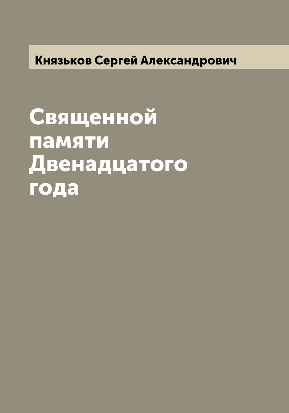 

Книга Священной памяти Двенадцатого года