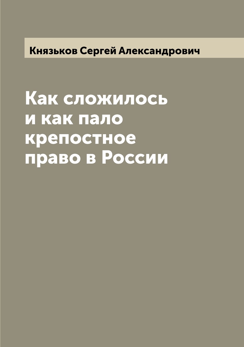 

Книга Как сложилось и как пало крепостное право в России