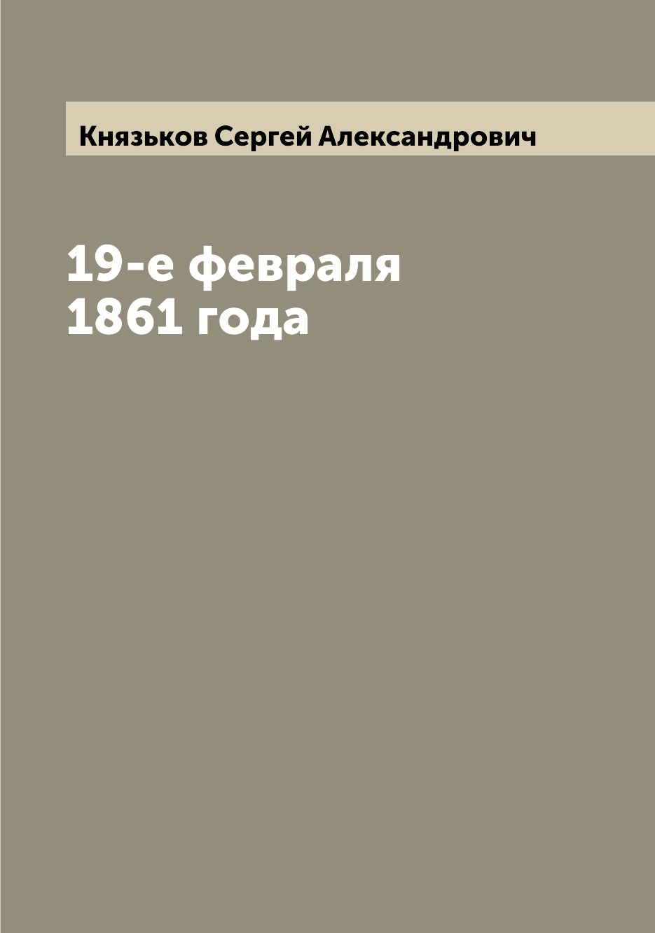 

Книга 19-е февраля 1861 года