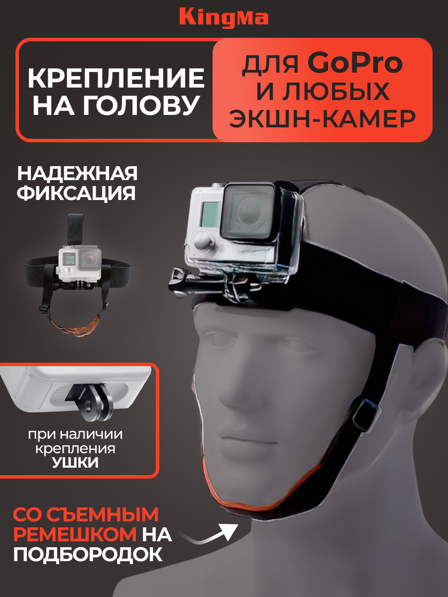 

Крепление Kingma BMGP87 на голову + ремень на подбородок, Черный, BMGP87