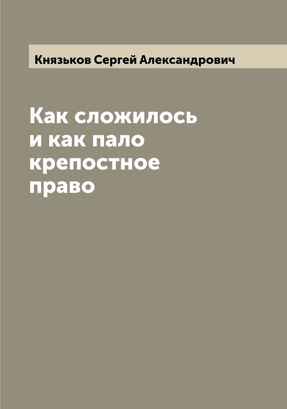 

Книга Как сложилось и как пало крепостное право