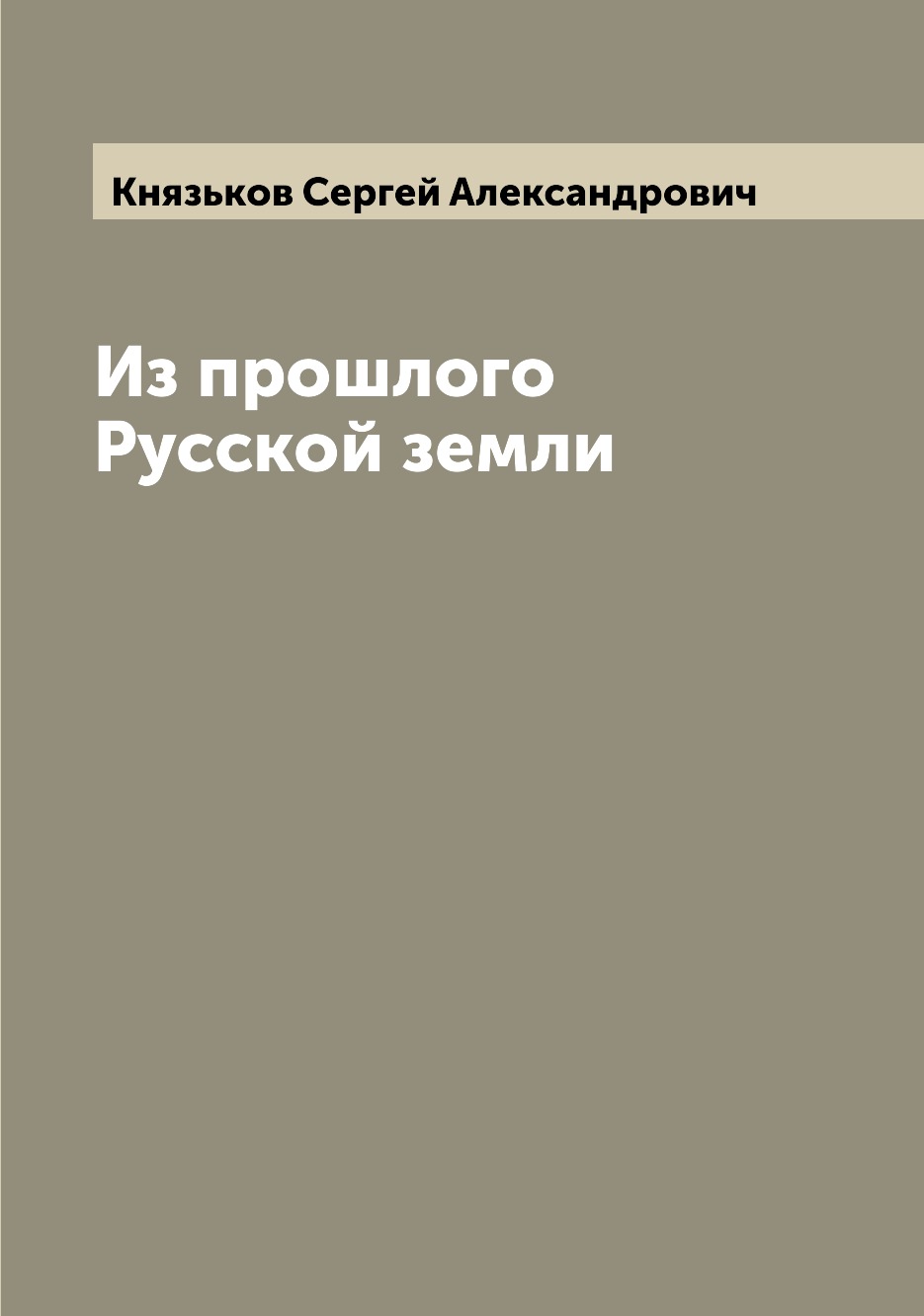 

Книга Из прошлого Русской земли