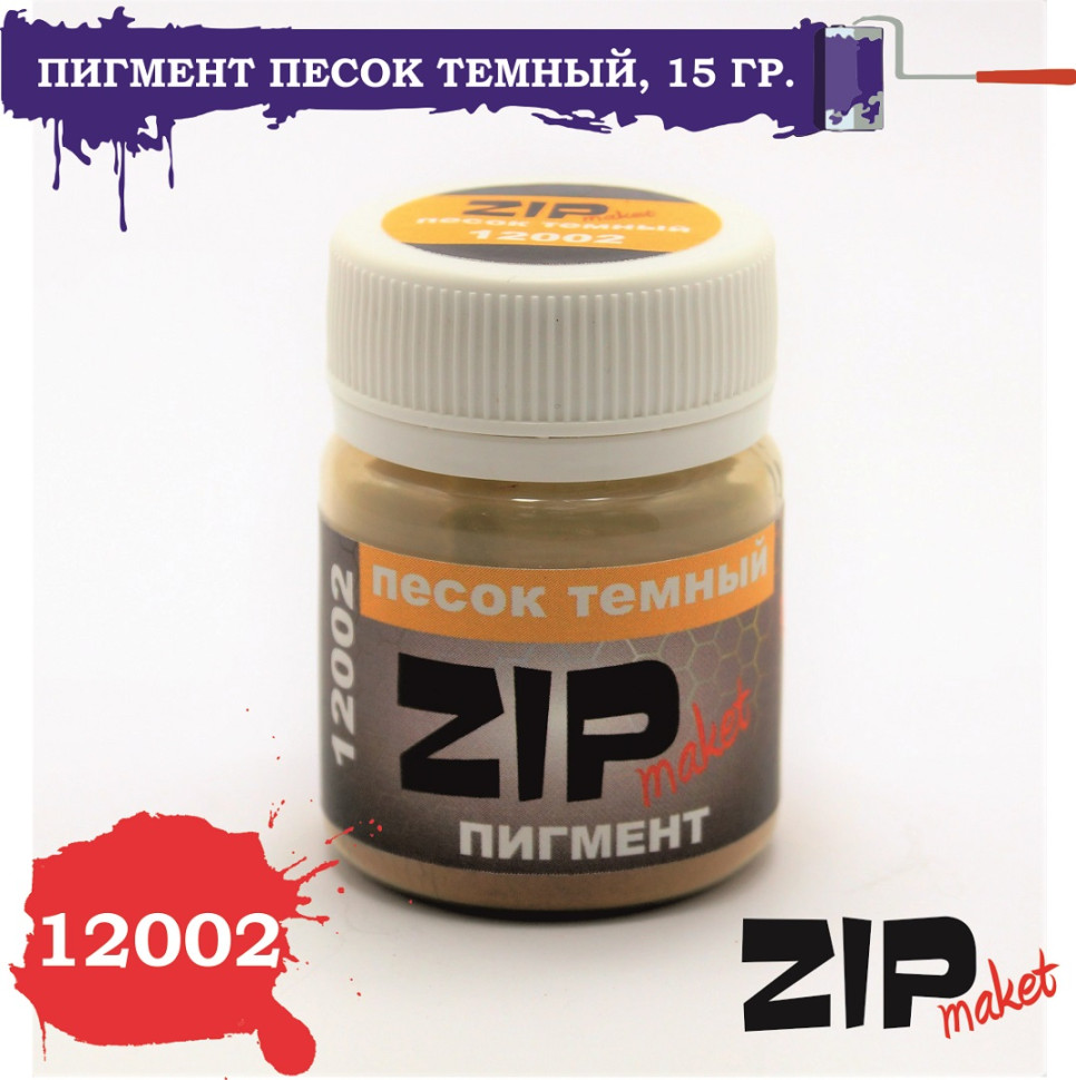 

Пигмент для сборных моделей ZIPmaket, Песок темный, 15 грамм, 12002