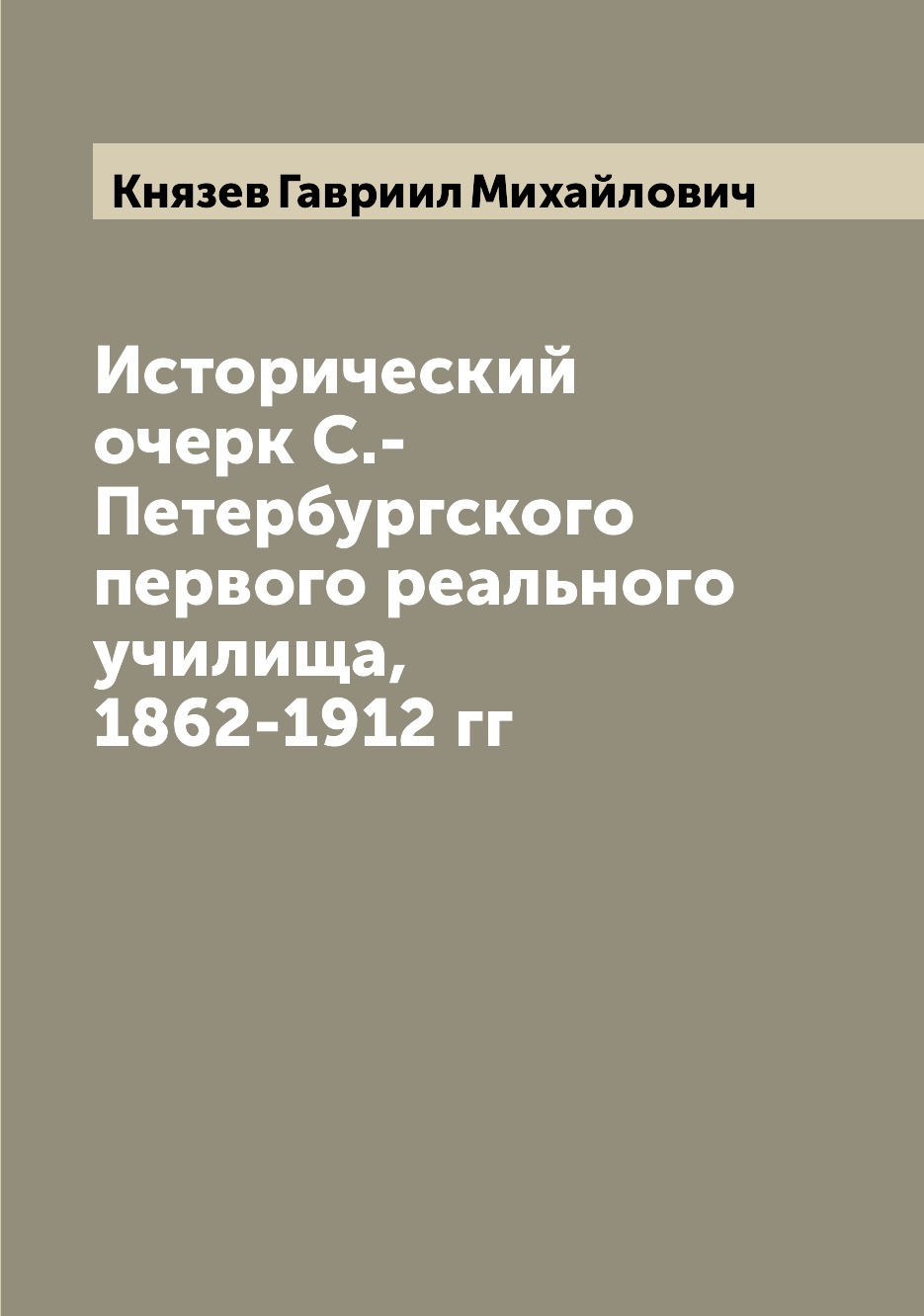 

Книга Исторический очерк С.-Петербургского первого реального училища, 1862-1912 гг