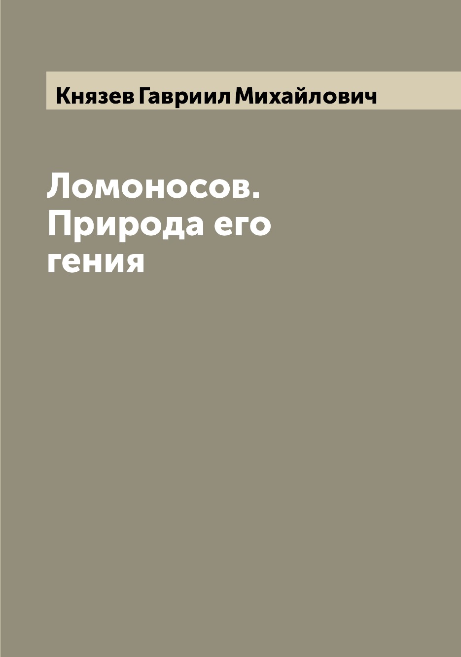 

Книга Ломоносов. Природа его гения