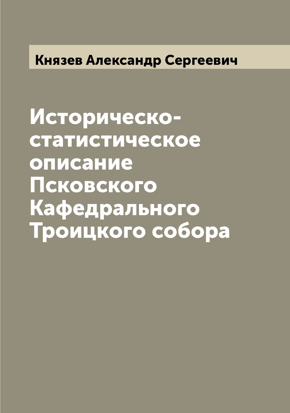 

Книга Историческо-статистическое описание Псковского Кафедрального Троицкого собора