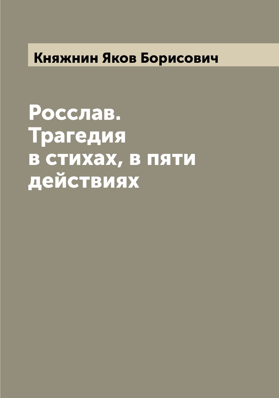 

Книга Росслав. Трагедия в стихах, в пяти действиях