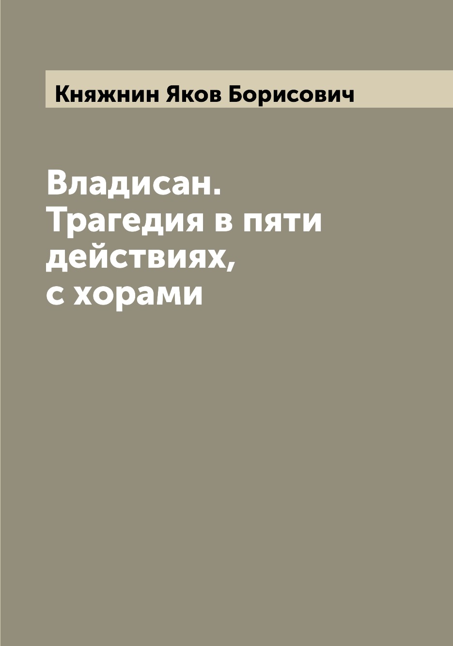 

Книга Владисан. Трагедия в пяти действиях, с хорами