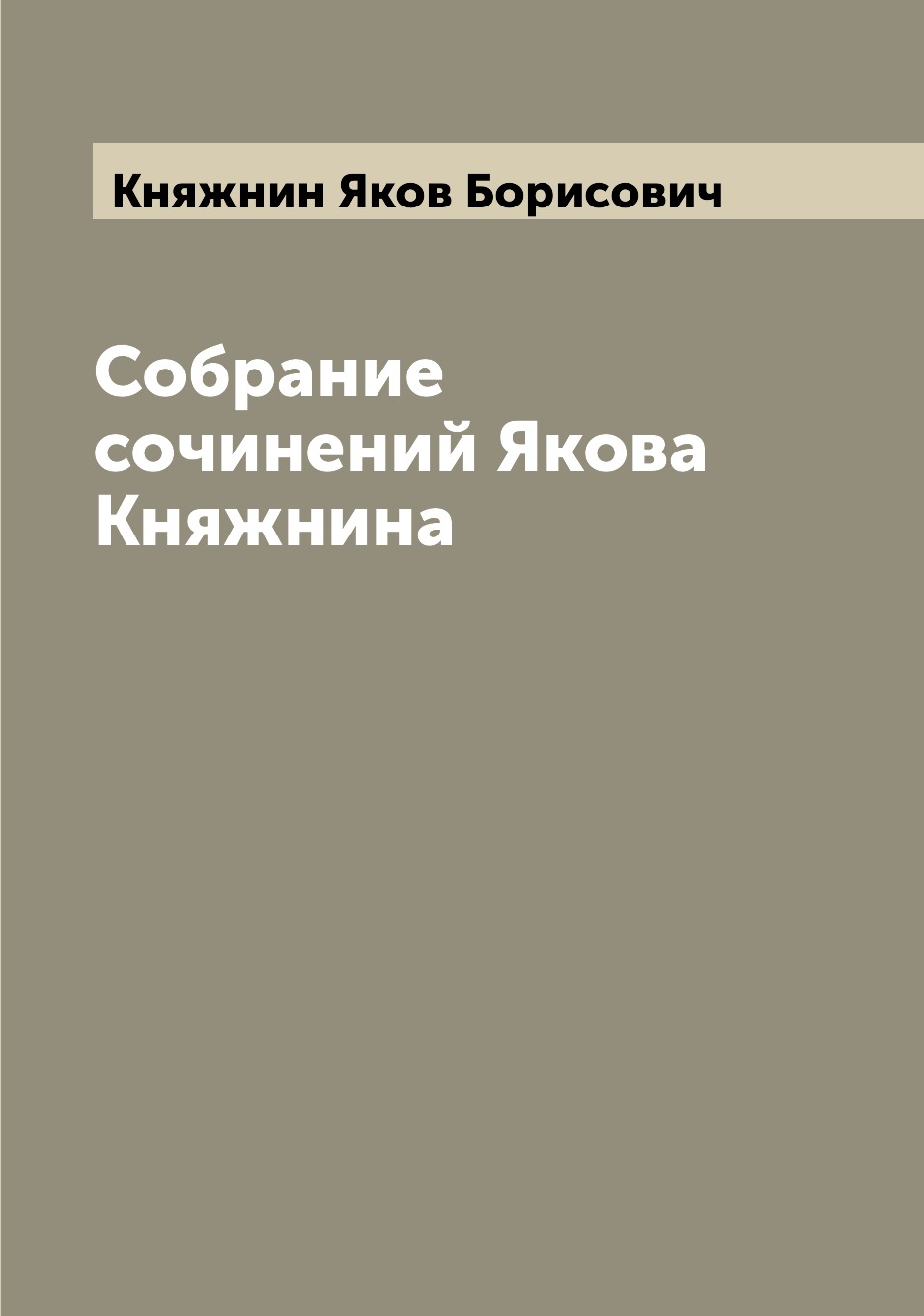 

Книга Собрание сочинений Якова Княжнина