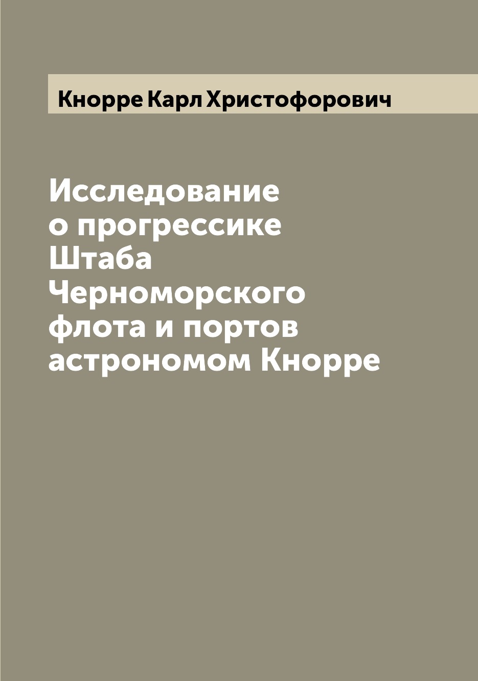 

Книга Исследование о прогрессике Штаба Черноморского флота и портов астрономом Кнорре