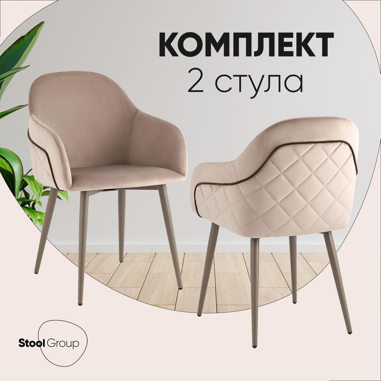 

Стулья для кухни Stool Group Новел 2 шт велюр серо-коричневый, ножки бежево-серые, Новел