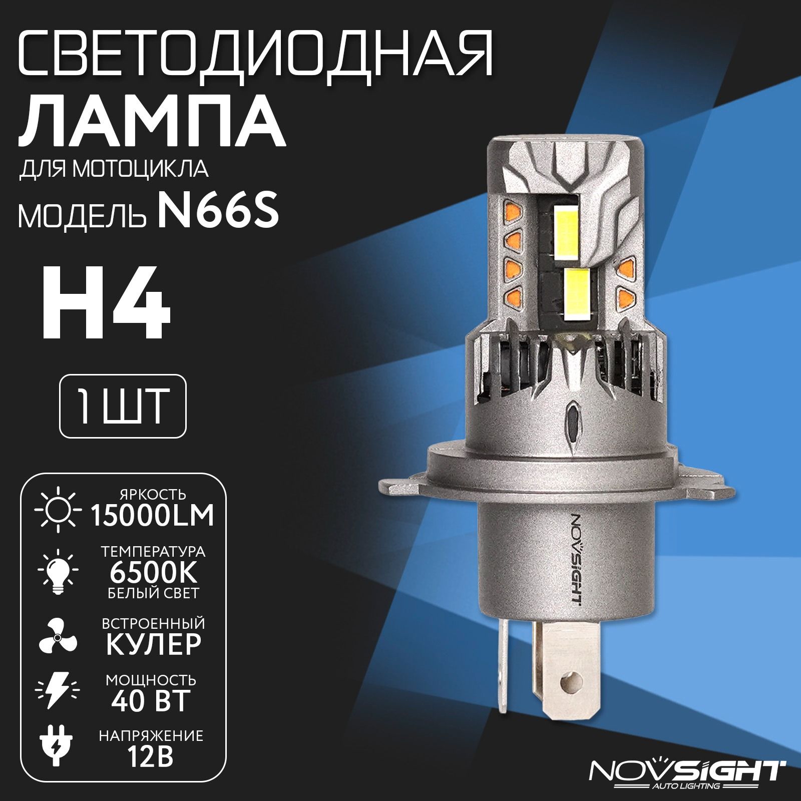 

Светодиодная мото LED лампа Novsight модель N66S, цоколь H4 - 40Вт (1 шт) new style, Автомобильная лампа