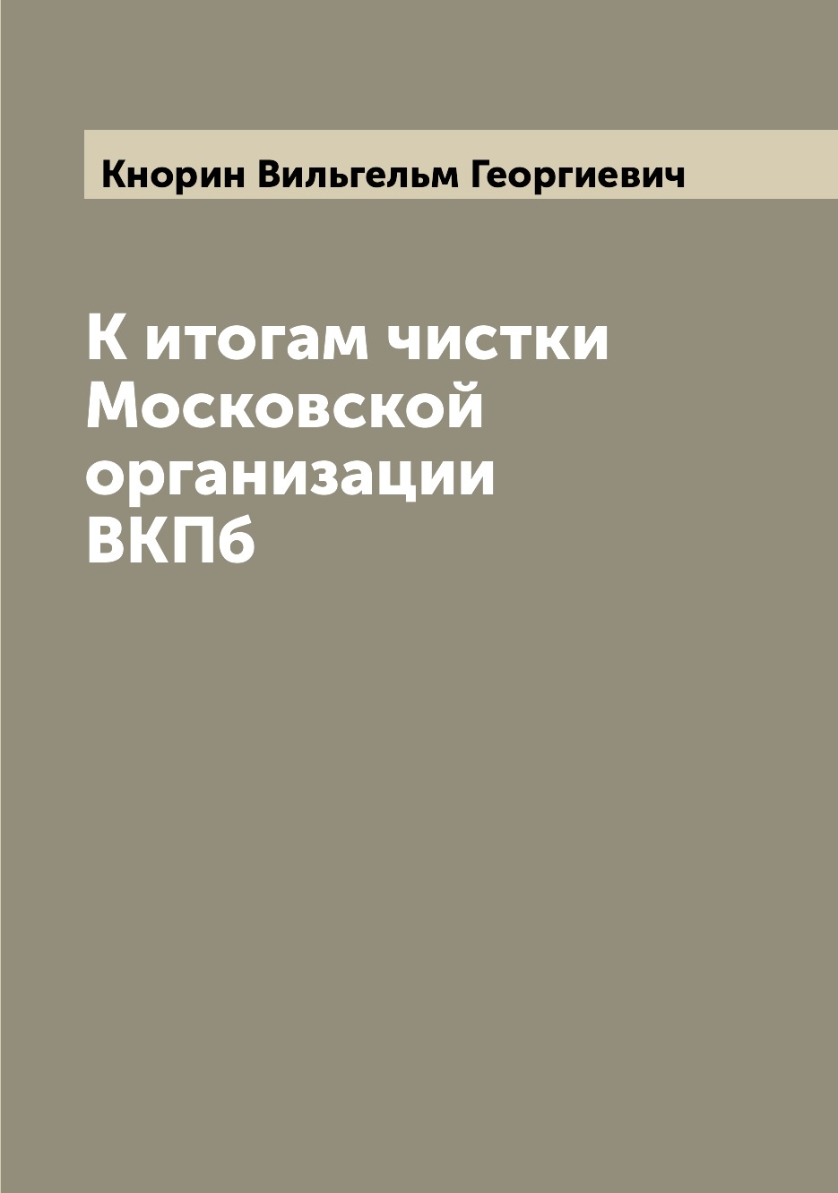 

Книга К итогам чистки Московской организации ВКПб