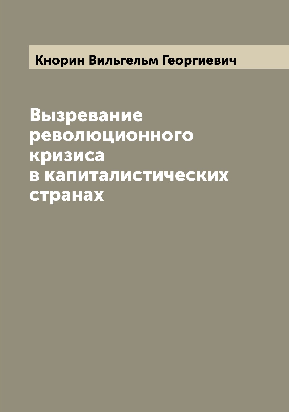 

Книга Вызревание революционного кризиса в капиталистических странах