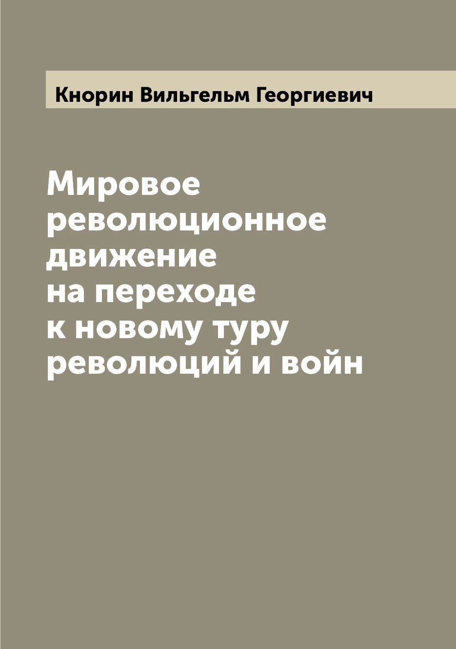 

Книга Мировое революционное движение на переходе к новому туру революций и войн