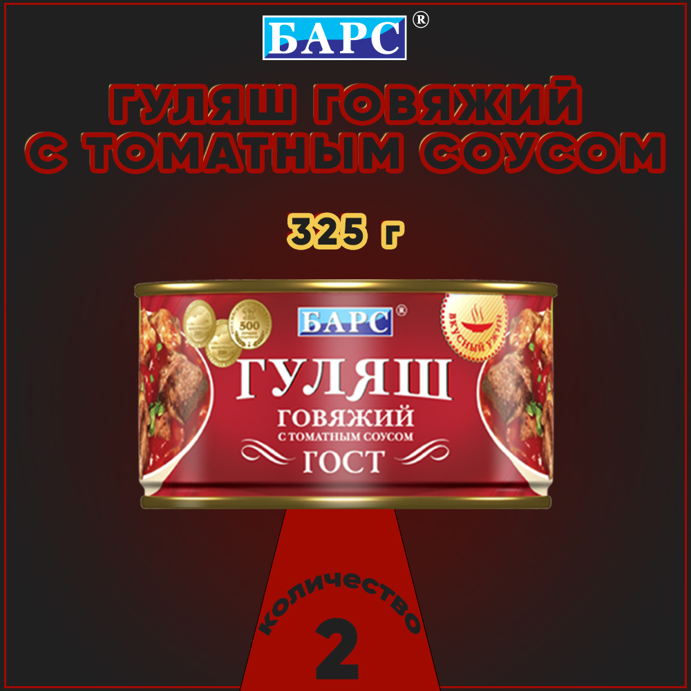 Гуляш говяжий Барс с томатным соусом, ГОСТ, 2 шт по 325 г