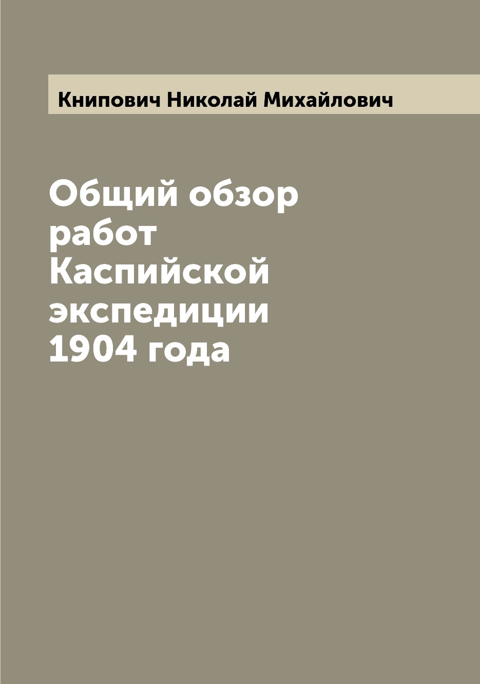 

Книга Общий обзор работ Каспийской экспедиции 1904 года