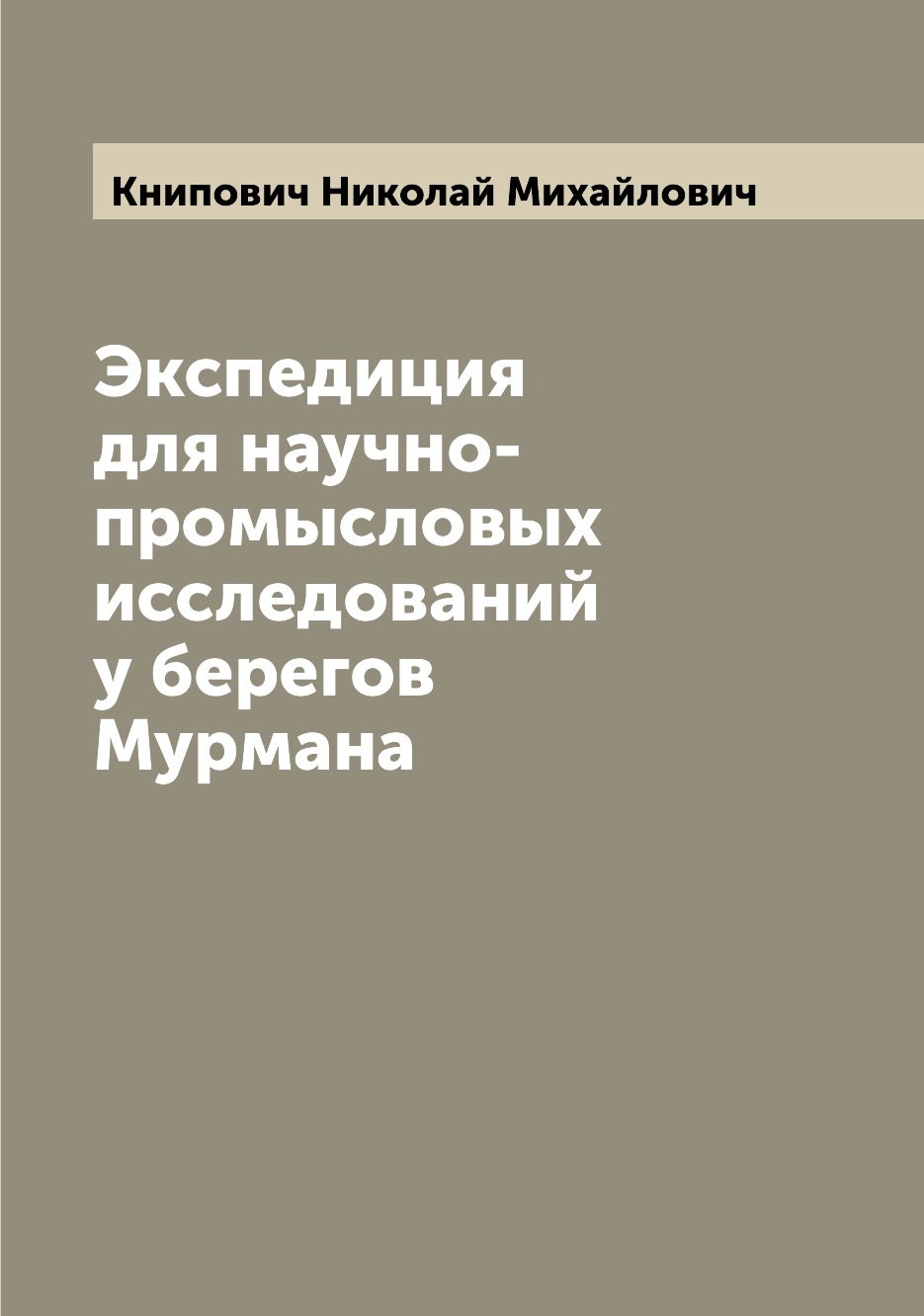 

Книга Экспедиция для научно-промысловых исследований у берегов Мурмана