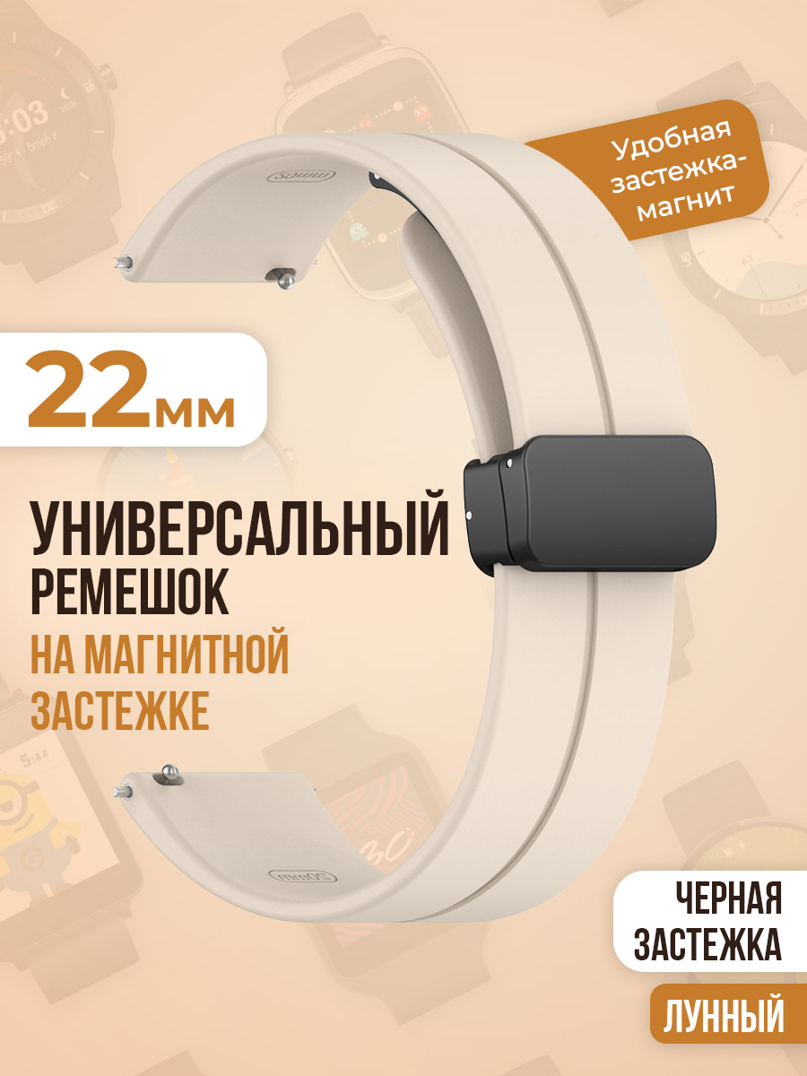 Универсальный силиконовый ремешок с магнитом 22 мм, черная застежка, лунный