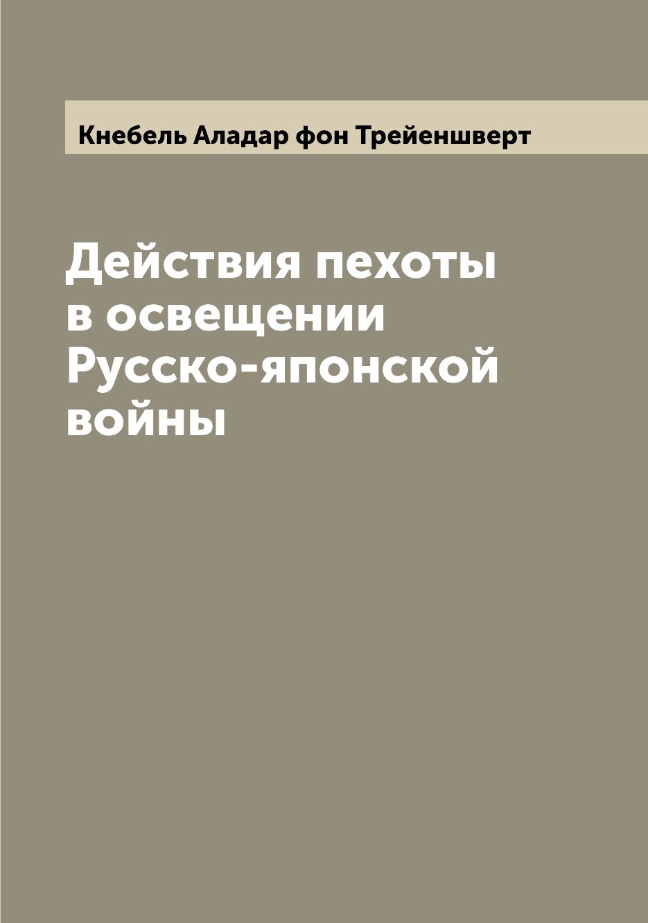 

Книга Действия пехоты в освещении Русско-японской войны