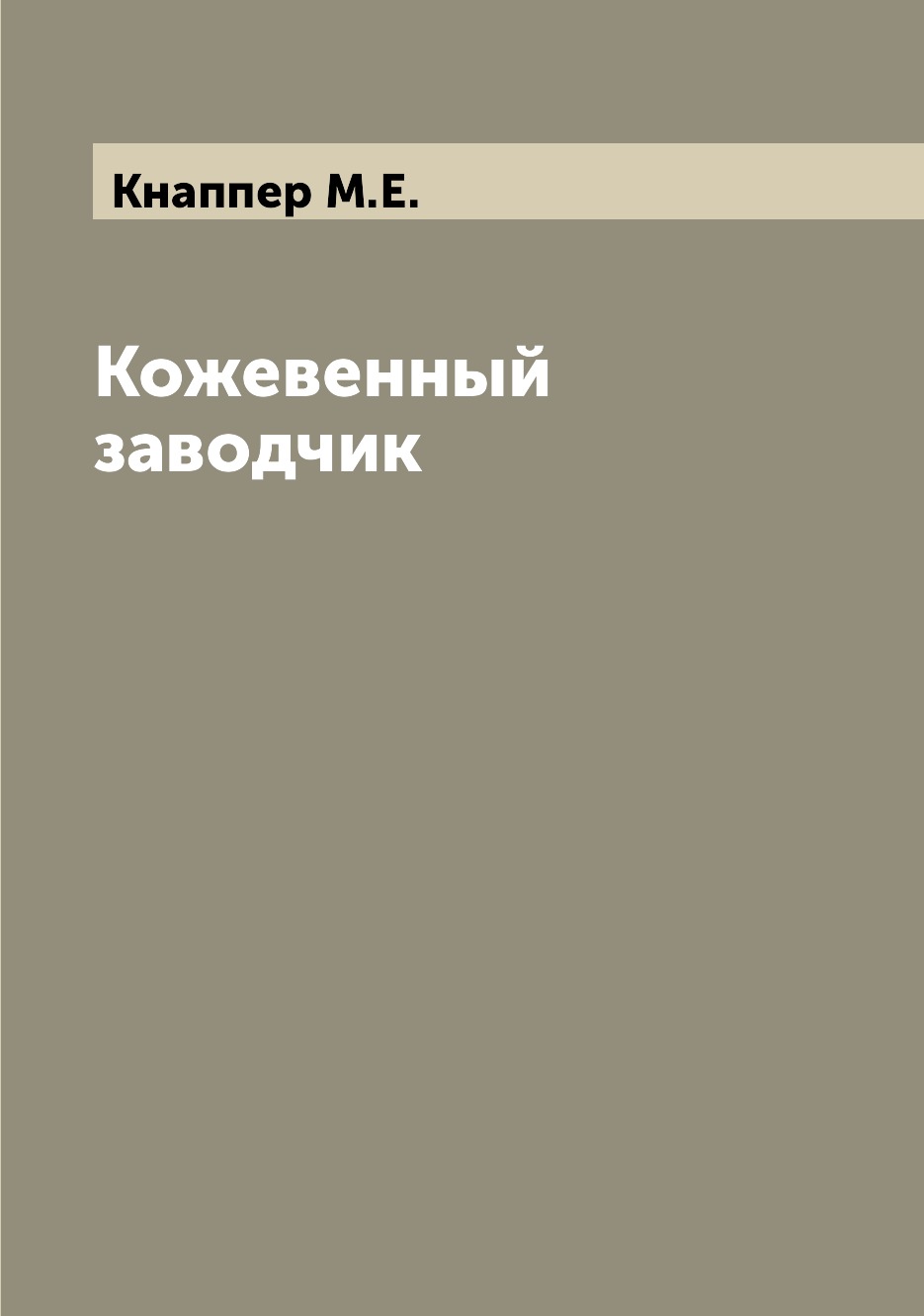 

Книга Кожевенный заводчик