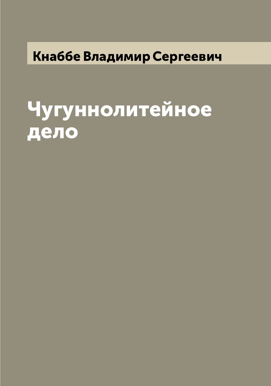

Книга Чугуннолитейное дело