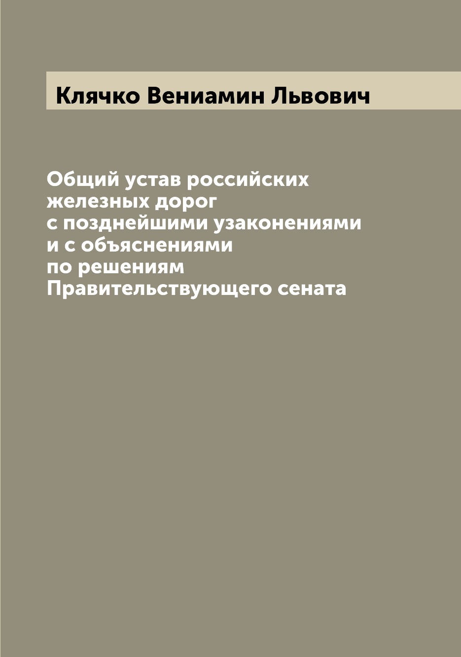 

Книга Общий устав российских железных дорог с позднейшими узаконениями и с объяснениями...