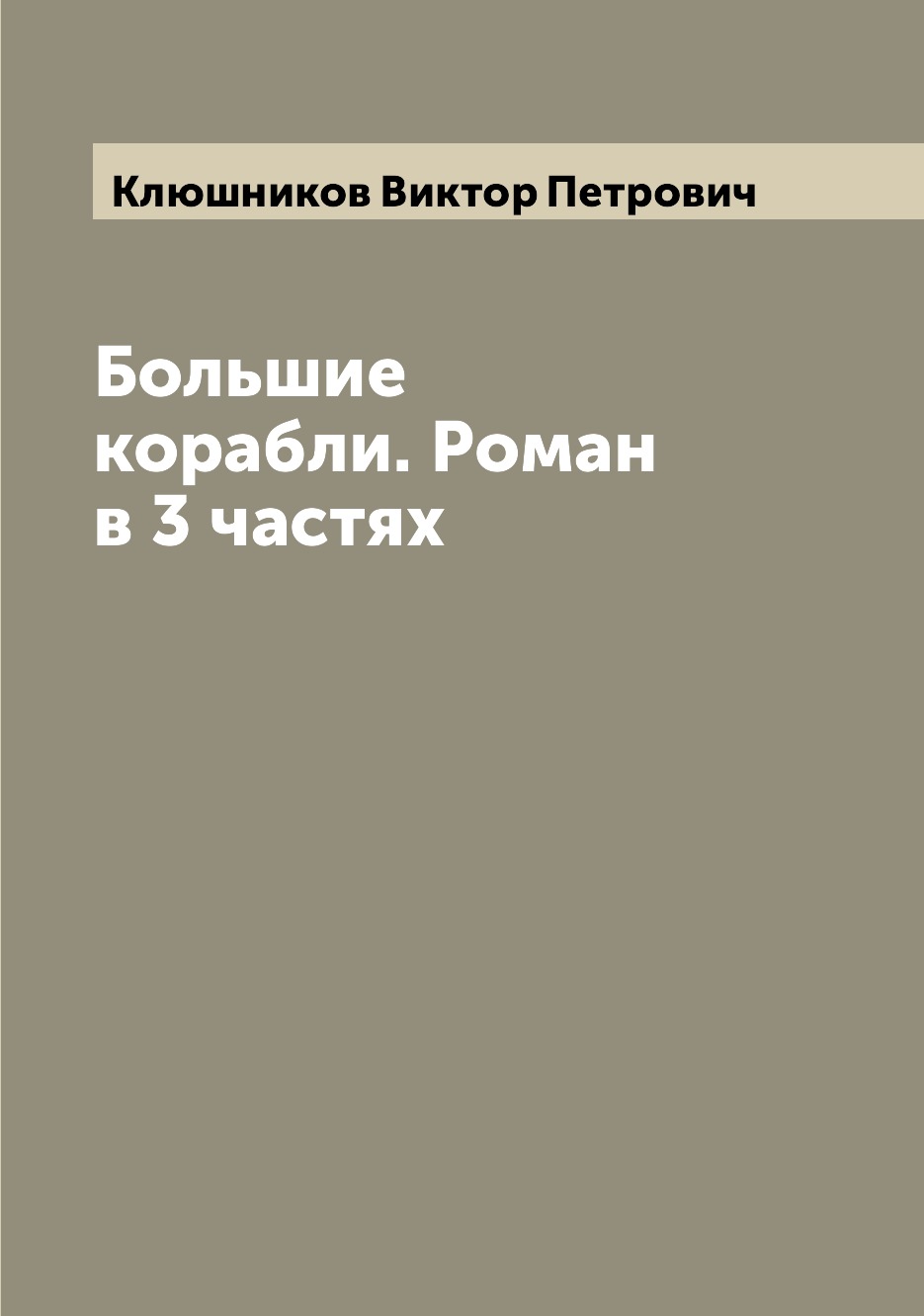 

Большие корабли. Роман в 3 частях