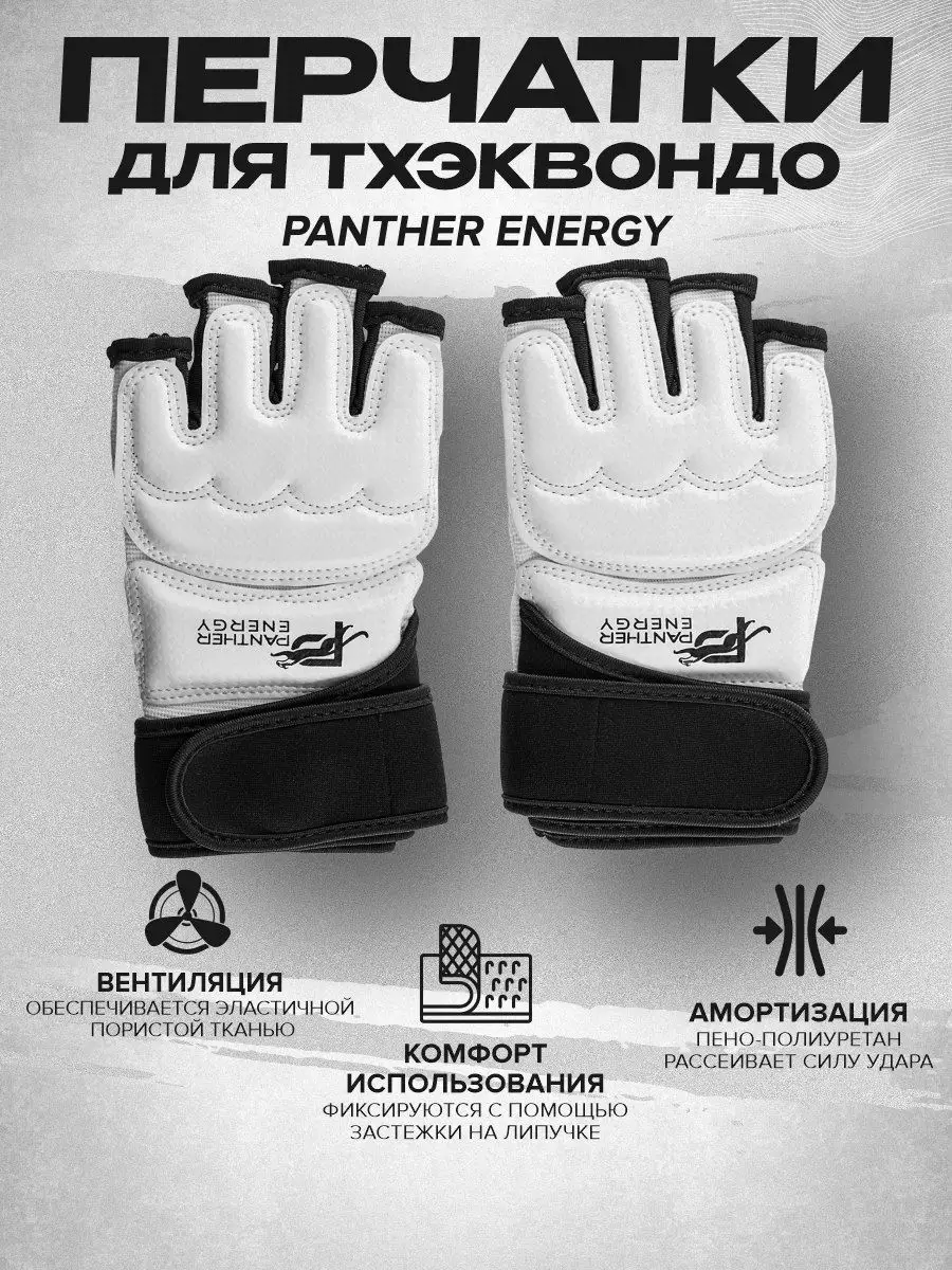 Шингарты для Тхэквандно Panther Energy Elite Pro White XS