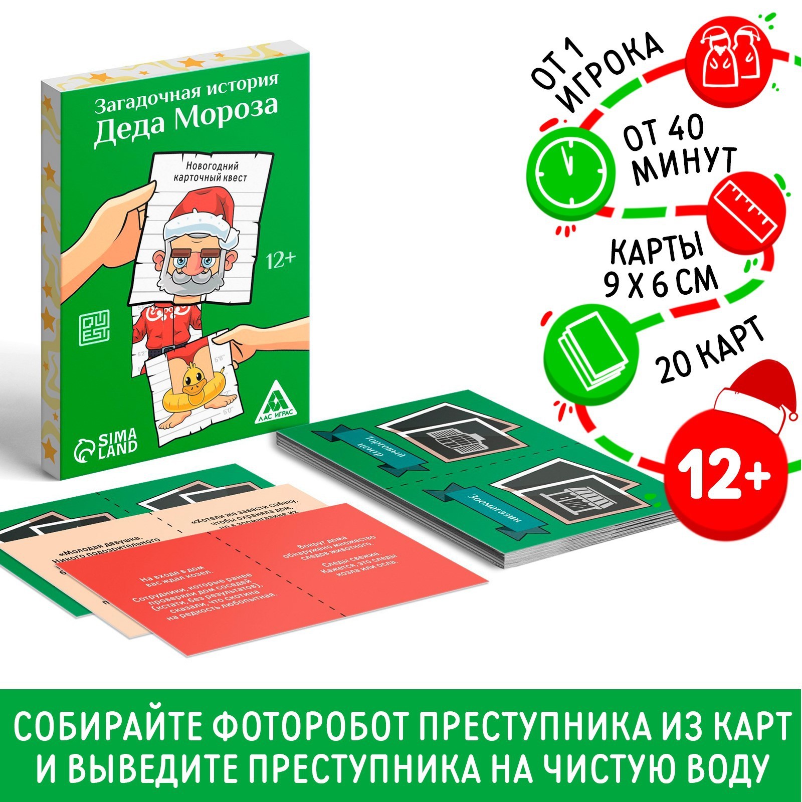 

Новогодний квест ЛАС ИГРАС Новый год Загадочная история Деда Мороза 20 карт 12+