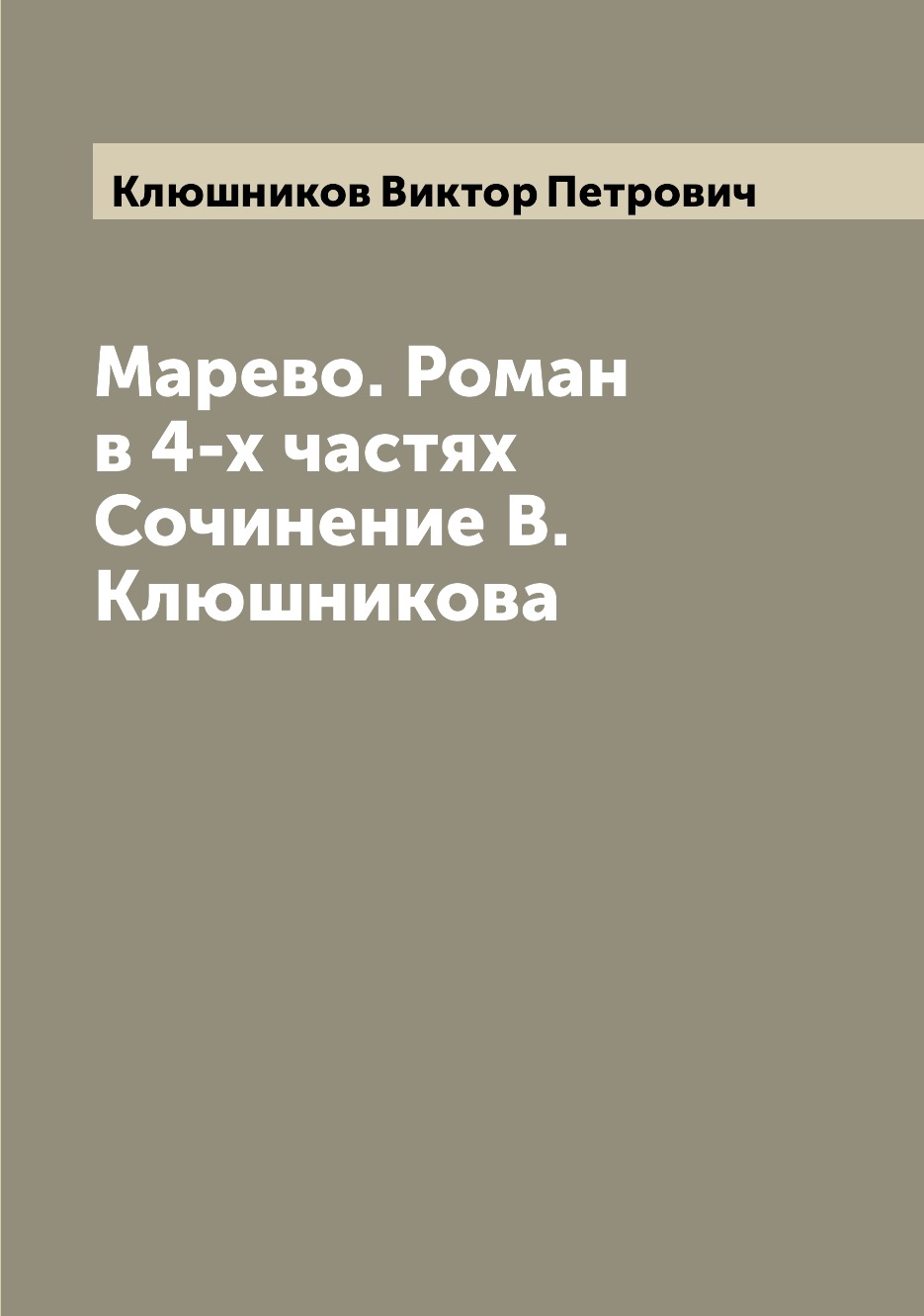 

Марево. Роман в 4-х частях Сочинение В. Клюшникова