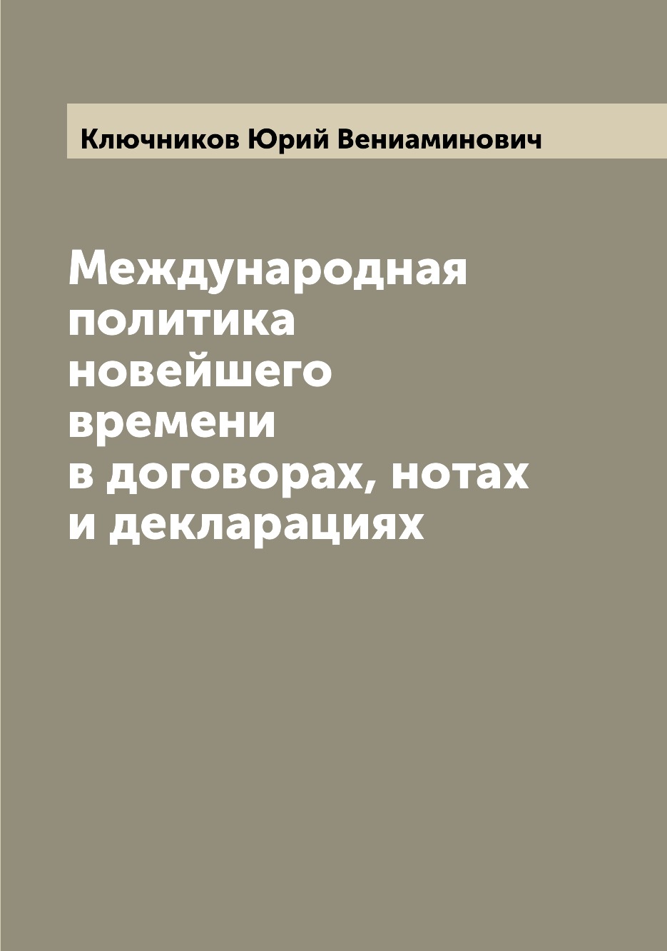

Книга Международная политика новейшего времени в договорах, нотах и декларациях