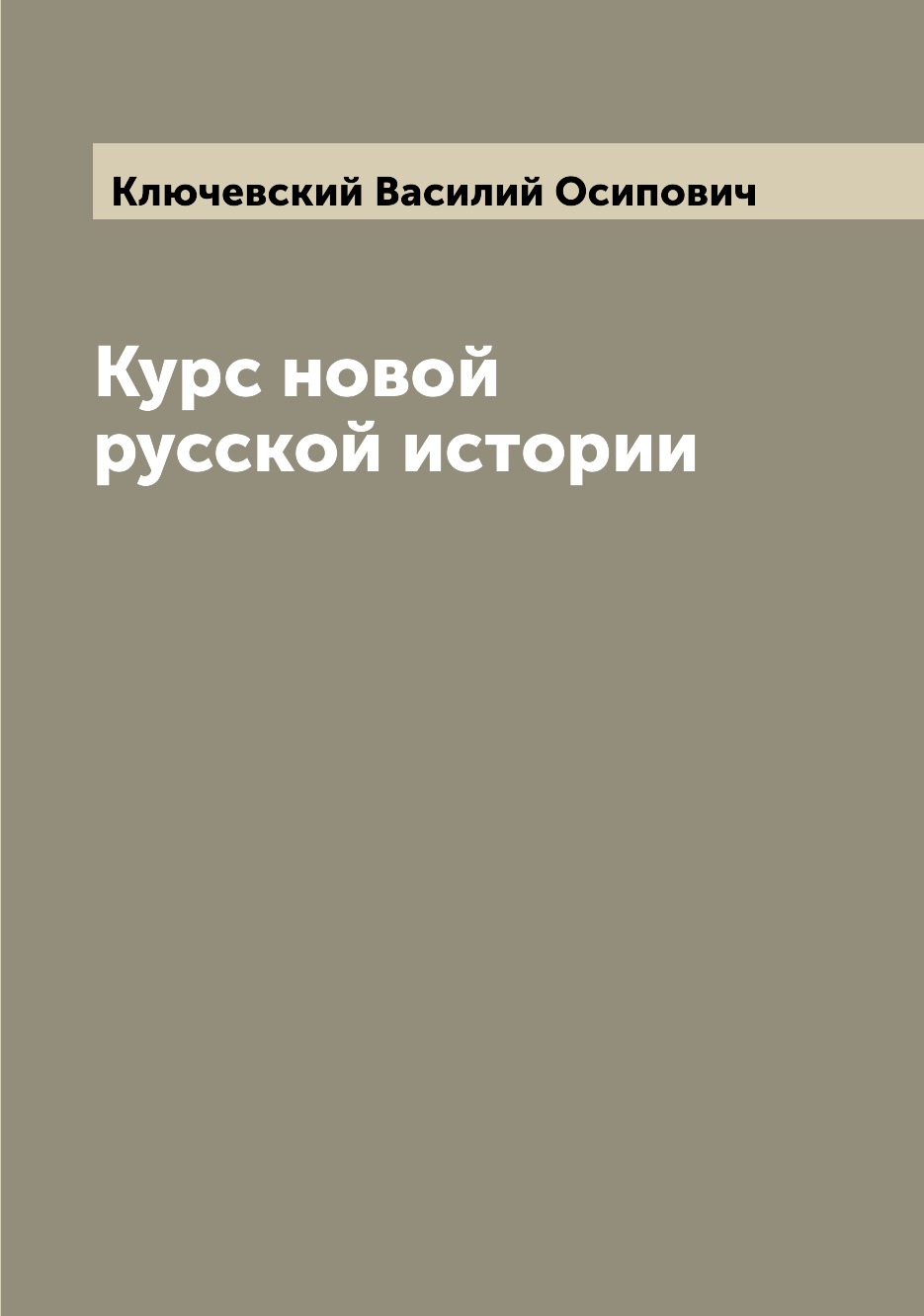 

Книга Курс новой русской истории