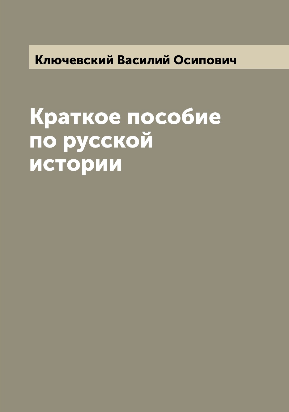 

Книга Краткое пособие по русской истории