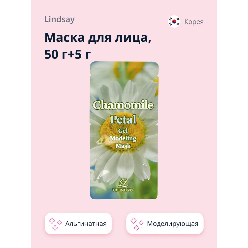 Маска для лица LINDSAY альгинатная моделирующая с лепестками ромашки 50 г+5 г биомаска альгинатная lami nari для лица активный лифтинг ав1918 100 мл