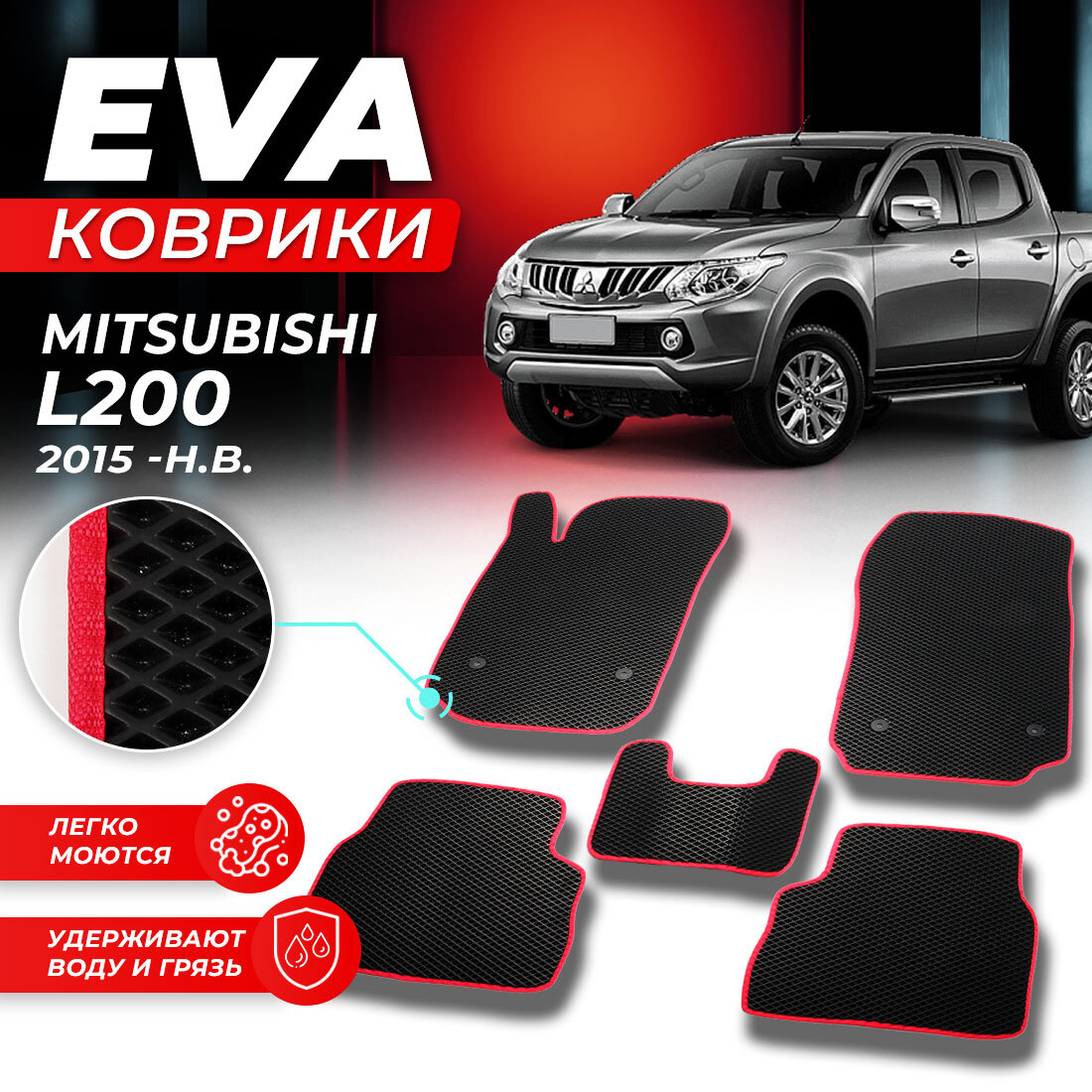 

Комплект ковриков DreamCar Technology Mitsubishi L200 2015-2024 черный красный